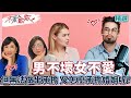 男不壞女不愛 但無法承擔人事物 又怎麼承擔婚姻呢?【不愛就散精選】 方念華.賴芳玉 @TVBSopenyourheart