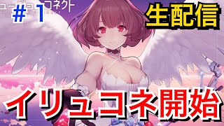 【イリュージョンコネクト】生配信！イリュコネリリースしたから始めるよ＃１【イリュコネ】