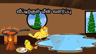 FISHING BIRD STORY/ MORAL STORY IN TAMIL / VILLAGE BIRDS CARTOON