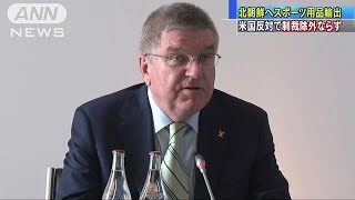 北朝鮮へスポーツ用品輸出　米反対で制裁除外ならず(18/07/28)