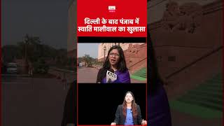 दिल्ली के बाद पंजाब में स्वाति मालीवाल का बड़ा खुलासा #swatimaliwal #punajb #delhi