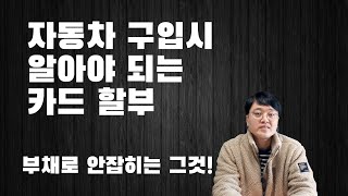 카드 할부 부채 잡히지 않는 금융상품 이용은 어떻게 해야 될까요?