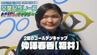 【日本競輪選手養成所 卒業記念レース 】126回生・仲澤春香候補生(福井)　インタビュー動画