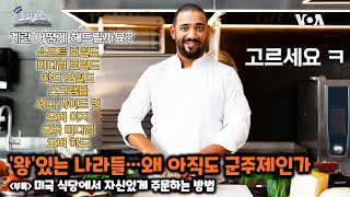 [쓸만한 지식 사전] ‘왕’있는 나라들…왜 아직도 군주제인가