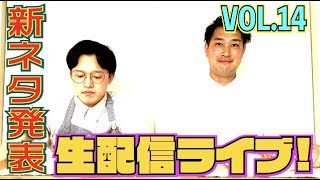 #484【目指せ!M-1決勝＆KOC決勝】漫才劇場 芸人!!タレンチ！新ネタ作成【生配信ライブ】vol.14