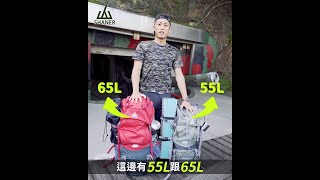 【如何挑選合適的山人包？55升\u002665升】