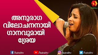 അനുരാഗ വിലോചനനായി ശ്രേയ ഘോഷാലിന്റെ ശബ്ദത്തിൽ | Shreya Ghoshal Song | Neelathamara Song | Kairali TV