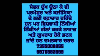 @ਸੇਵਕ ਦੁੱਖ ਉਠਾ ਕੇ ਪਰਮੇਸ਼ੁਰ ਅਤੇ ਕਲੀਸਿਯਾ ਲਈ ਵਫ਼ਾਦਾਰ ਰਹਿੰਦੇ ਹਨ ਵਿਸ਼ਵਾਸੀ ਨਿੱਕੀਆਂ ਗੱਲਾਂ ਕਰਕੇ ਭਟਕ ਜਾਂਦੇ ਹਨ