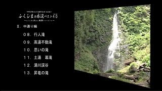 福島の水辺より　～ふくしまの水辺ベスト４０（中通り編）～