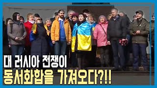 우크라이나 체르니우치, 전쟁이 가져온 동서화합 (KBS_255회_2022.03.26.방송)