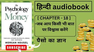 The Psychology Of Money || हिंदी Audiobook || CHAPTER - 18 (जब आप किसी भी बात पर विश्वास करेंगे  )