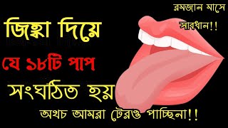 রমজান মাসে সাবধান!! জিহবা 😛দিয়ে যে ১৮টি পাপ সংঘঠিত হয়||অথচ আপনি টেরও পান না|কুরআনের আলো