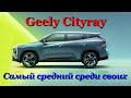 Geely Cityray - Обзор неплохого ГОРОДСКОГО кроссовера.