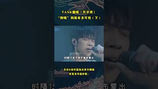 华语歌手“倒嗓”有多可怕？TANK翻唱《月牙湾》#音乐music #音乐猛抬头 #华语歌曲 #华语歌手