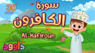 سورة الكافرون ٣٠ دقيقة تكرار- أحلى طريقة لحفظ القرآن للأطفال Quran for Kids- Kafiroun 30' Repetition
