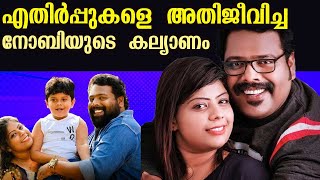 എതിർപ്പുകളെ അതിജീവിച്ച നോബിയുടെ കല്യാണം | The story of Noby Marcose's love marriage | Kaumudy