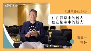 [活潑的生命] 20231024 住在罪惡中的舊人 住在聖潔中的新人(以弗所書4:17~24)