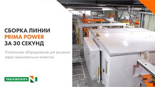 Сборка линии PRIMA POWER за 30 секунд