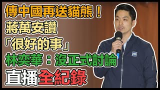 【直播完整版】傳中國再送貓熊！蔣萬安讚「很好的事」　林奕華：沒正式討論｜三立新聞網 SETN.com