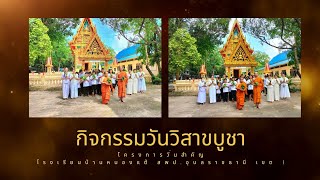 กิจกรรมวันวิสาขบูชา โครงการวันสำคัญ ปีการศึกษา 2566