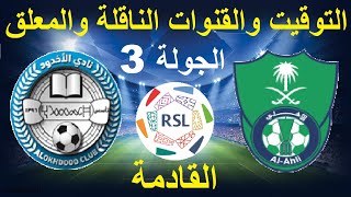 موعد مباراة الاهلي والاخدود في الدوري السعودي الجولة 3 - موعد مباراة الاهلي السعودي القادمة