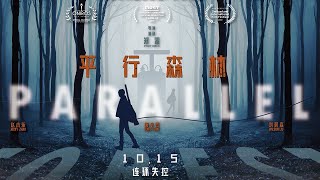 Parallel Forest 🎬 Chinese Full Movie | Drama | Misleading into a parallel world | 平行森林