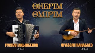 Өнерім - өмірім | Руслан Ақынбеков. Оразәлі Жаңабаев