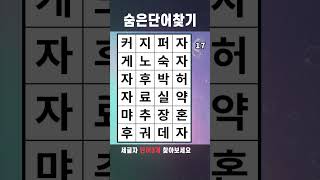 치매예방게임 숨은단어찾기 #595