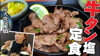 【牛タン塩定食!!!!!!!】横川駅近、老舗「炭火焼肉 敏」のランチにいってみた!!!