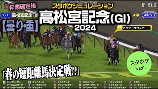 【高松宮記念 2024：曇り・重】枠順確定スタポケシミュレーション  4レース｜シボル馬券予想ver.