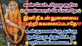 கண் கெட்ட பிறகு சூரிய நமஸ்காரம் செய்யாதே  இனி நீ உன் துணையை பற்றி கவலைப்படாதே | Saimantras