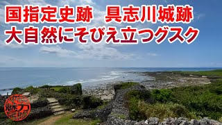 【国指定史跡】大自然にそびえ立つグスク！具志川城跡のヒーフチミーの洞窟を目指して①