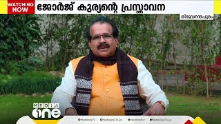 കേന്ദ്ര ബജറ്റിൽ കേരളത്തെ അവഗണിച്ചതിനെ ന്യായീകരിച്ച ജോർജ് കുര്യന്റെ പ്രസ്താവനയിൽ പ്രതിഷേധം ശക്തം