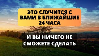 😱 БОЖЕСТВЕННОЕ ПРЕДУПРЕЖДЕНИЕ: ЭТО ПРОИЗОЙДЕТ С ВАМИ В БЛИЖАЙШИЕ 24 ЧАСА И... ✝️Божественные чудеса