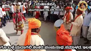 ಮಂಗಳವಾರ.೨೩.೦೮.೨೦೨೨.ಅಡ್ಡಪಲ್ಲಕ್ಕಿಉಸ್ತವ ವಚನ ಗ್ರಂತದೋಂದಿಗೆ.ನೆರವೆರಿತು. ಎಲ್ಲರಿಗೂ ಒಳ್ಳೆಯದಾಗಲಿ.