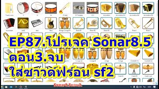 EP87. สร้างโปรเจค sonar8. 5 ตอน3.จบ  ใส่ซาวด์ฟอร์น sf2