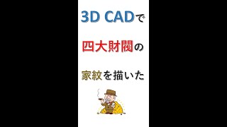 【3D_CAD】三菱財閥の家紋を描いてみた#shorts #short