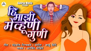 Hi Mazi Mehuni Guni | हि माझी मेहुणी गुणी | Arvind Mohite | Marathi Lokgeet | मराठी धमाल लोकगीत