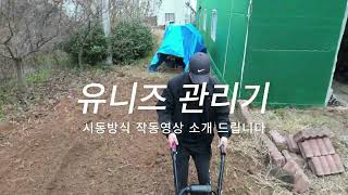 유니즈 소형관리기 2행정 엔진 로터리 UN 48F 작업영상