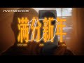 vivo X100 series | CNYx100《满分新年》official MV Featuring NYK