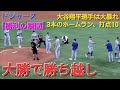 【ドジャース・勝利の瞬間】大谷翔平選手は3本のホームラン打点10の大活躍⚾️ドジャースは大勝でシリーズ勝ち越し‼️