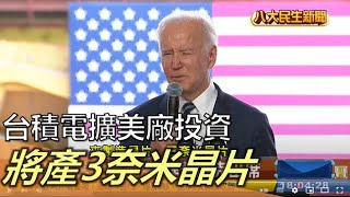 台積電擴美廠投資 將產3奈米晶片 |【民生八方事】| 2022120701 @gtvnews27