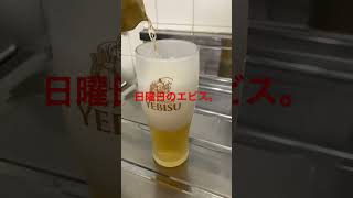 エビスビールチャレンジ（531目）　#Shorts #beer