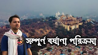 সম্পূর্ণ বর্ষাণা পরিক্রমা|| barsana tourist places|| vrindavan to barsana|| বৃন্দাবনে রাধারাণীর বাড়ি