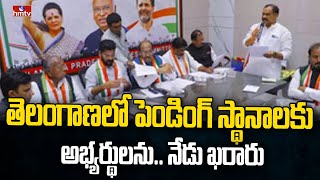 తెలంగాణలో పెండింగ్ స్థానాలకు అభ్యర్థులను.. నేడు ఖరారు | telangana congrees | hmtv