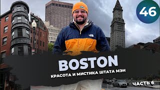 Boston | Красота и мистика штата Мэн | Видеожурнал 46