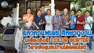 สภากาแฟเลย ศึกษาดูงาน เครื่องยิงสีกาแฟ COFFEE COLOR SORTER วิสาหกิจชุมชนบ้านไร่ธรรมโชติ หัวหิน