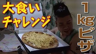 【金バエ】１キロのチーズピザ！ 大食いにチャレンジ