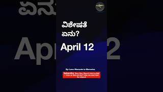 12th April ವಿಶೇಷತೆ ಏನು?  #music #beats #remix #viral #motivation #today #todaynews #live