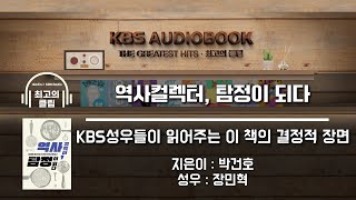 [KBS오디오북 최고의 클립] 역사 컬렉터, 탐정이 되다 | 빛바랜 물건으로 추적한 한국근현대사의 10가지 장면 | KBS방송